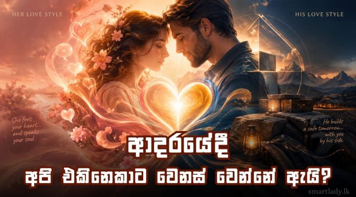 ආදරයේදී අපි එකිනෙකාට වෙනස් වෙන්නේ ඇයි?