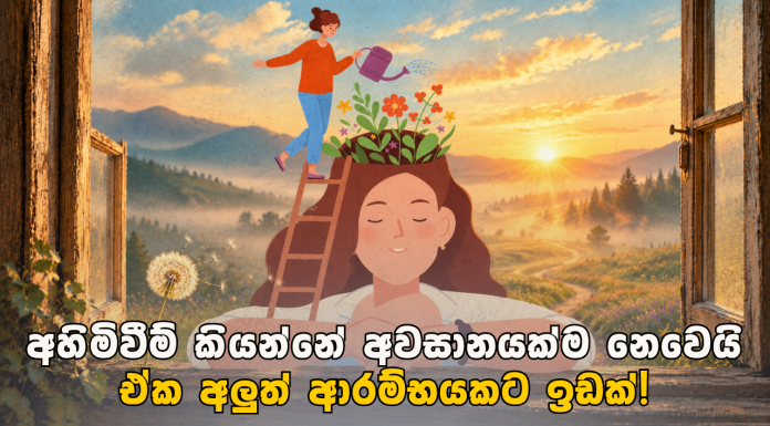සමහර දේවල් ලැබෙන්න කලින් ඒවා නැතිවීම දරාගන්න ඉගෙනගන්න වෙනවා
