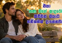 එයා “පණ වගේ ආදරෙයි” කිව්වත් ඔයාට තනිකමක් දැනෙනවද?