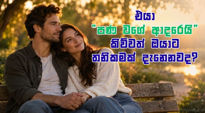 එයා “පණ වගේ ආදරෙයි” කිව්වත් ඔයාට තනිකමක් දැනෙනවද?