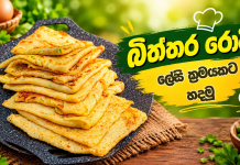 බිත්තර රොටි ලේසි ක්රමයකට හදමු