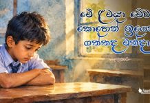 මේ ළමයා මේවා කොහෙන් ඉගෙන ගත්තද මන්දා