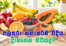 පලතුරු වලින් උපරිම පෝෂණය ලබා ගන්නා නිවැරදි ක්රමය