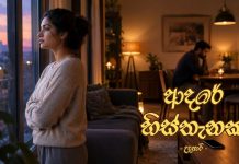 ආදරේ හිස්තැනක්