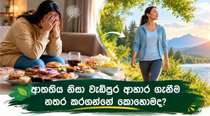 ආතතිය නිසා වැඩිපුර ආහාර ගැනීම නතර කරගන්නේ කොහොමද?