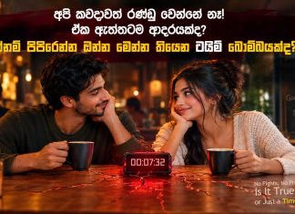 රණ්ඩු නොවෙන කපල් එකක්ද? පරිස්සමෙන්, ඒක ඇතුළේ ලොකු කුණාටුවක් හැංගිලා තියෙන්න පුළුවන්!