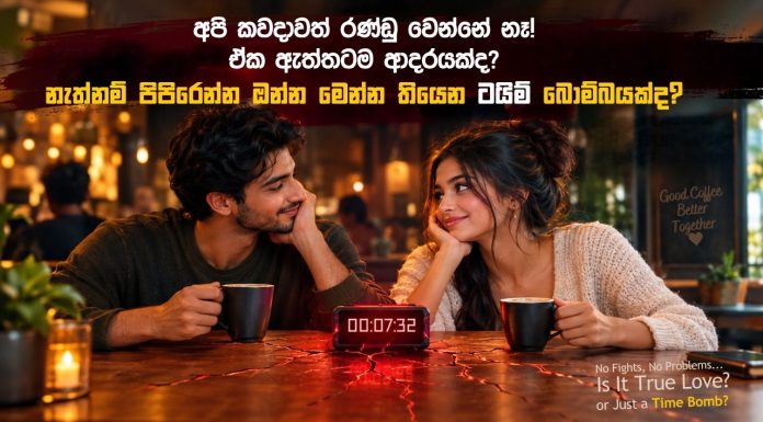 රණ්ඩු නොවෙන කපල් එකක්ද? පරිස්සමෙන්, ඒක ඇතුළේ ලොකු කුණාටුවක් හැංගිලා තියෙන්න පුළුවන්!