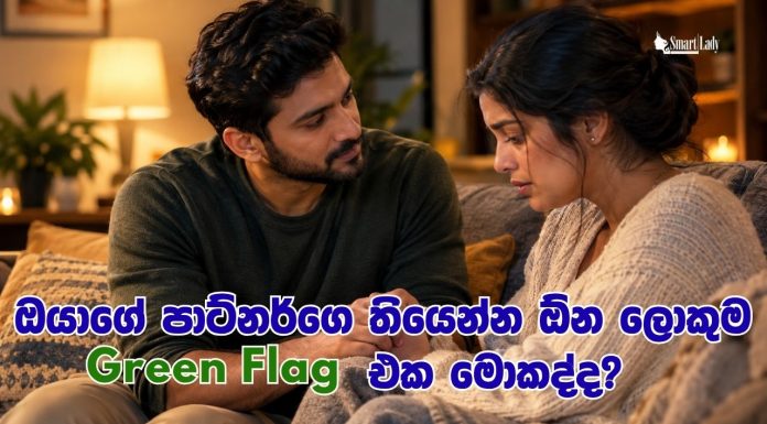 ඔයාගෙ පාට්නර්ගෙ තියෙන්න ඕන ලොකුම Green Flag එක මොකද්ද?