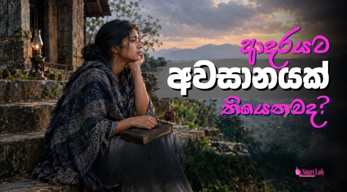 ආදරයට අවසානයක් තියෙනවද?