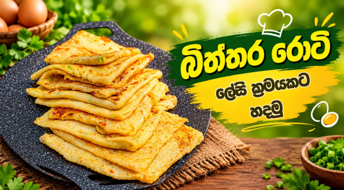 බිත්තර රොටි ලේසි ක්රමයකට හදමු