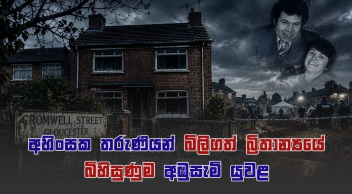 පිටින් ලස්සන පවුල ඇතුලෙ තිබුණ සැඟවුණු ඝාතකාගාරය